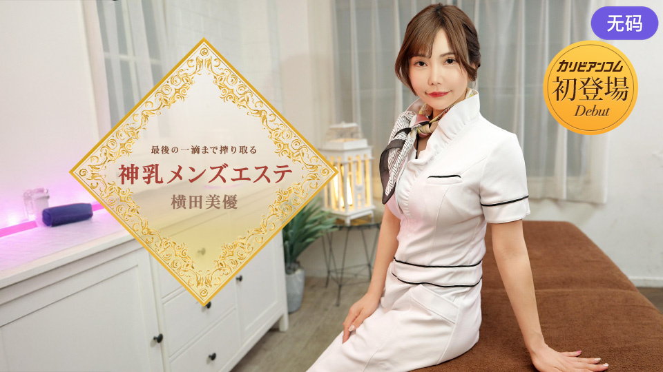 Caribbeancom 053126-001 最後の一滴まで搾り取る神乳メンズエステ