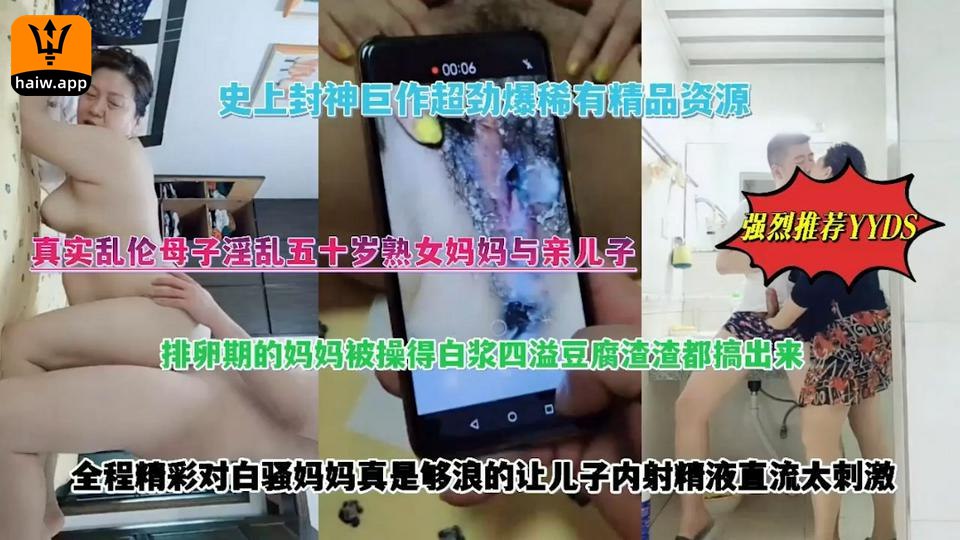真实母子乱伦系列产品绝对震撼